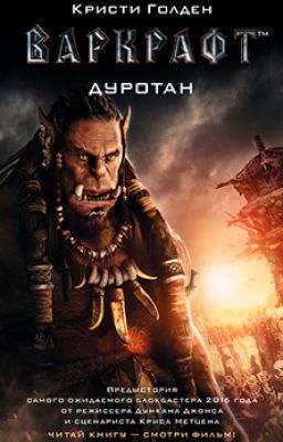 Варкрафт. Дуротан