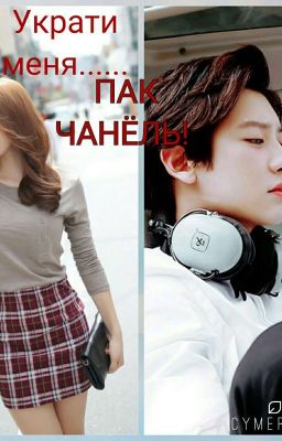 Украти меня..... ПАК ЧАНЁЛЬ!