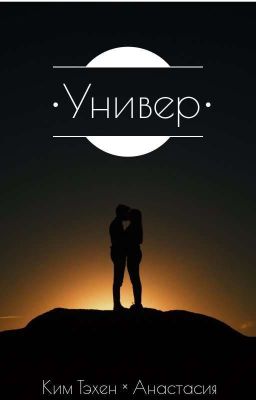 Универ (BTS)