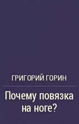 Почему повязка на ноге?