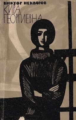 Кира Георгиевна - Виктор Некрасов Платонович 