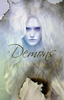 Демоны