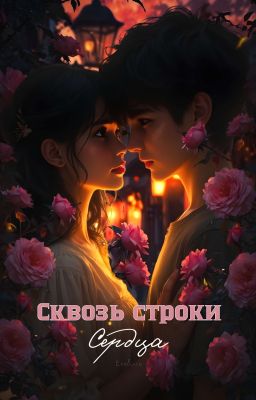 Сквозь строки сердца 