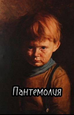 Пантемолия