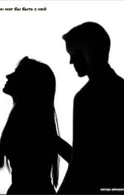он мог бы быть с ней