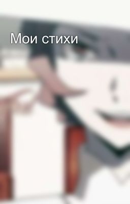 Мои стихи