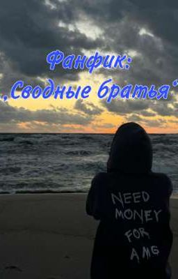 Фанфик: ,,Сводные братья"