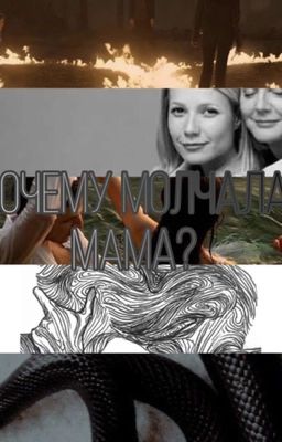 Почему молчала мама?