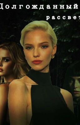 Долгожданный рассвет 