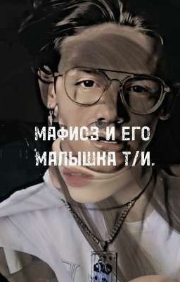 мафиоз и его малышка т/и.