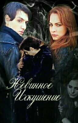 Невинное Искушение (Мэрилин Керро и Александр Шепс)