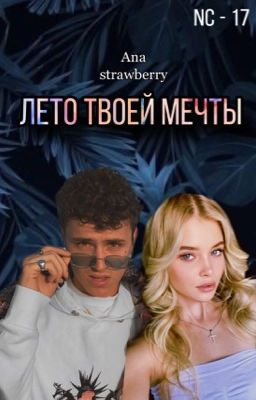 Лето твоей мечты