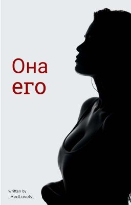 Она его