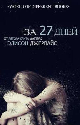 За 27 дней(In 27 Days #1)