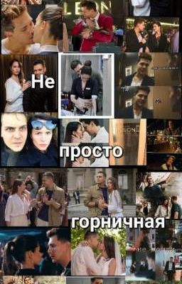 Не просто горничная♥