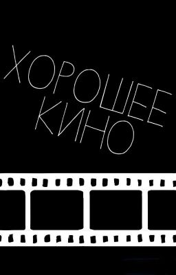 Хорошее Кино