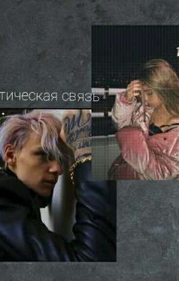 Мистическая связь (Егор шип) 1 Часть 🍿Закончен🍿