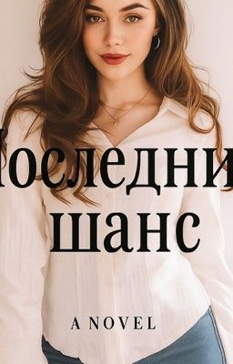 Последний шанс 