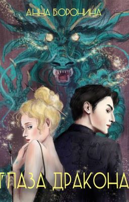 Глаза дракона