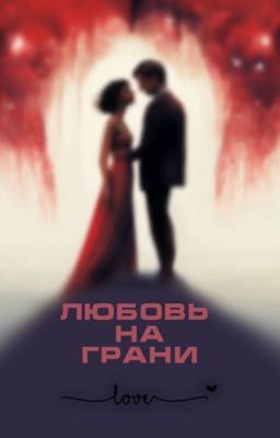 Любовь на грани (приостановлено)