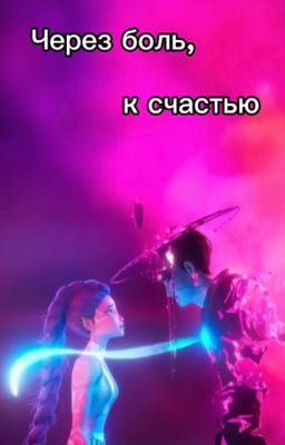 Через боль, к счастью 