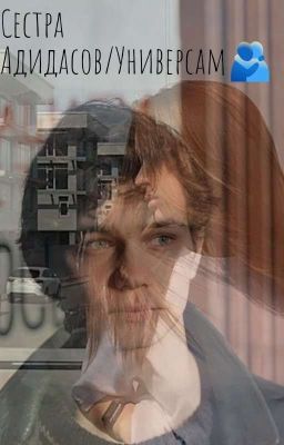 Сестра Адидасов/Универсам🫂