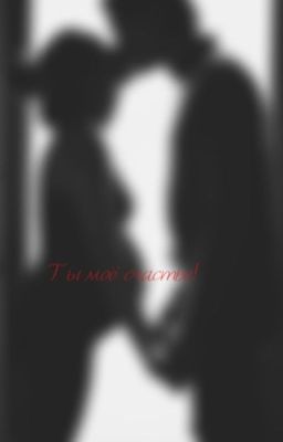 Ты моё счастье!