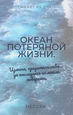 океан потеряной жизни. [заброшен]