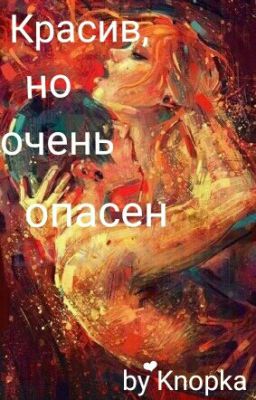 Красив, но очень опасен