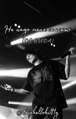 Не надо меня спасать(закончен)