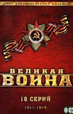 Великая Война