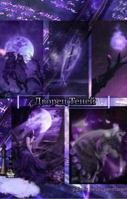 Дворец Теней