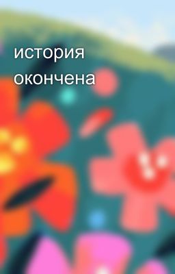 история окончена