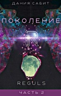 Поколение R-reguls