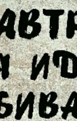 Завтра я иду убивать