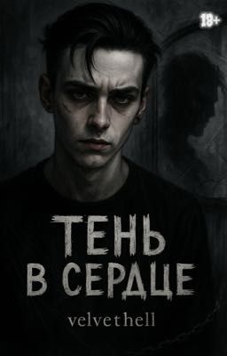 Тень в сердце (18+)