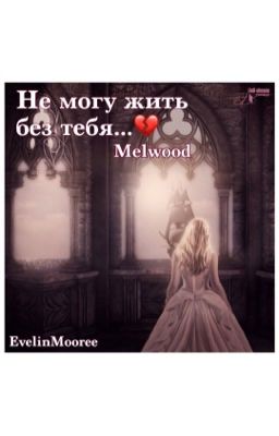 Не могу жить без тебя...💔