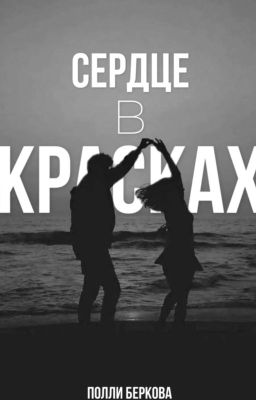 Сердце в красках 