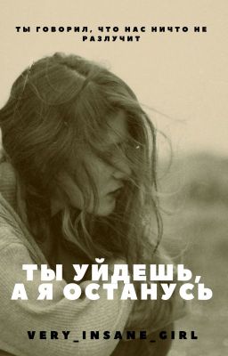 Ты уйдёшь, а я останусь 
