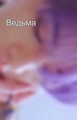 Ведьма