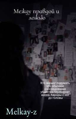 между правдой и ложью 