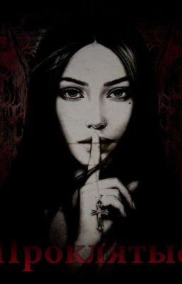 Проклятые