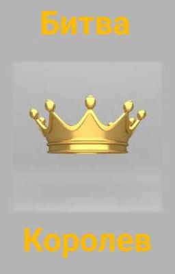 Битва Королев: Союз Ныне Невозможен.