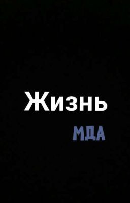 Жизнь...