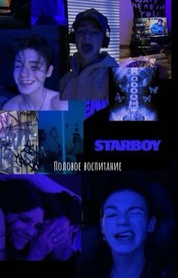 Половое воспитание ⛓🥀