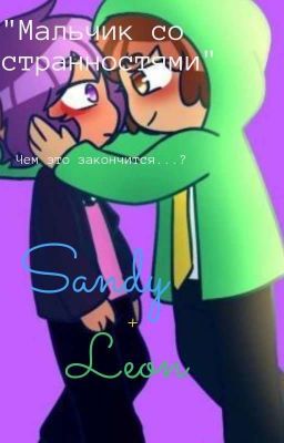 мальчик со странностями