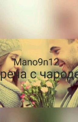 Встреча с чародеем.