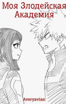 Моя злодейская академия