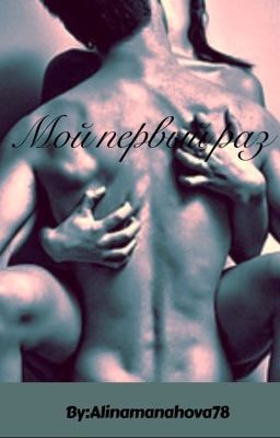 Мой Первый Раз.