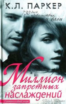 К. Л. Паркер МИЛЛИОН ЗАПРЕТНЫХ НАСЛАЖДЕНИЙ
